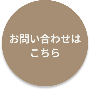 お問い合わせはこちら