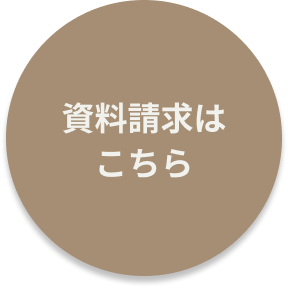 資料請求はこちら